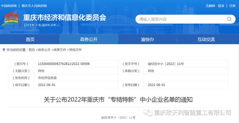 喜訊!重慶欣天利榮獲2022年重慶市“專精特新”企業(yè)稱號
